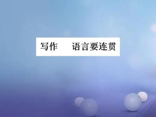 部编版2019年八年级语文上册：第4单元-写作《语言要连贯》ppt导学课件(含答案)