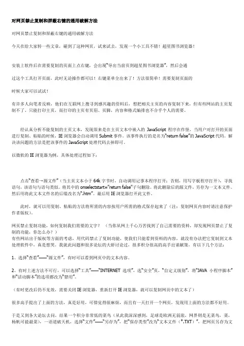 对网页禁止复制和屏蔽右键的通用破解方法