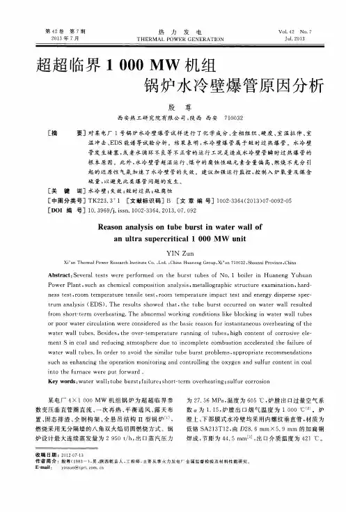 超超临界1000 MW机组锅炉水冷壁爆管原因分析