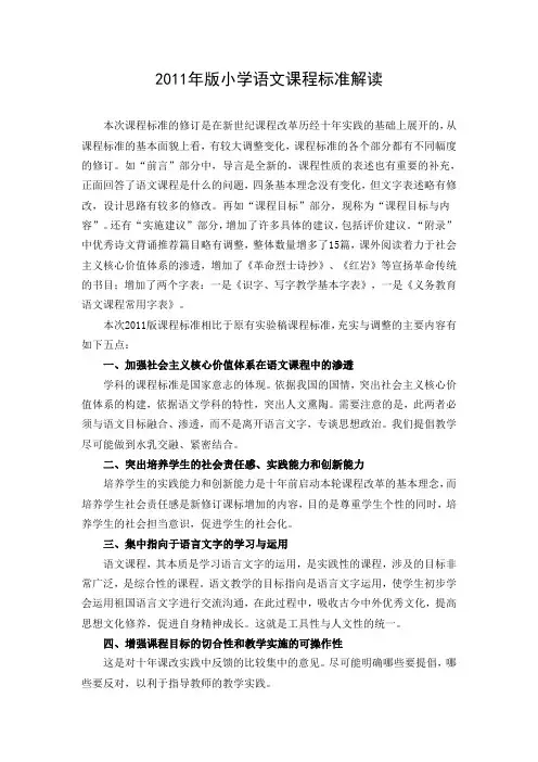2011年版小学语文课程标准解读