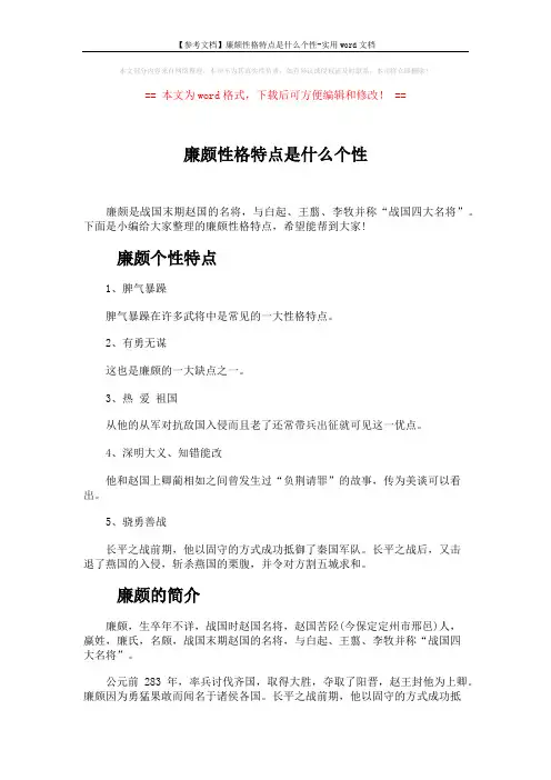 【参考文档】廉颇性格特点是什么个性-实用word文档 (3页)