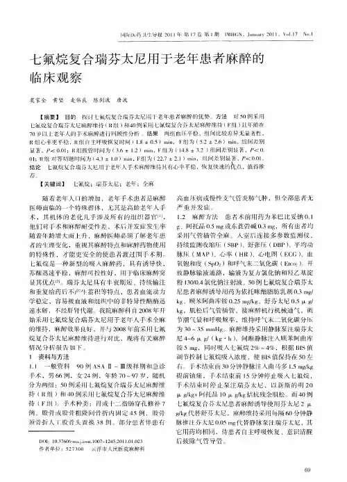七氟烷复合瑞芬太尼用于老年患者麻醉的临床观察
