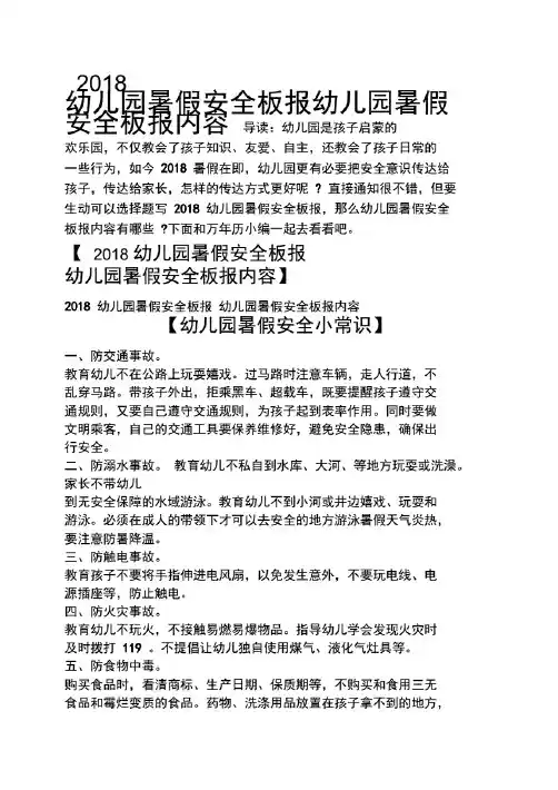 2018幼儿园暑假安全板报幼儿园暑假安全板报内容.