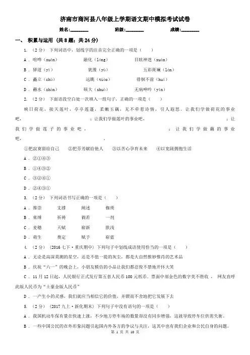 济南市商河县八年级上学期语文期中模拟考试试卷