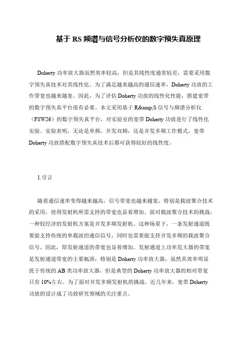 基于RS频谱与信号分析仪的数字预失真原理