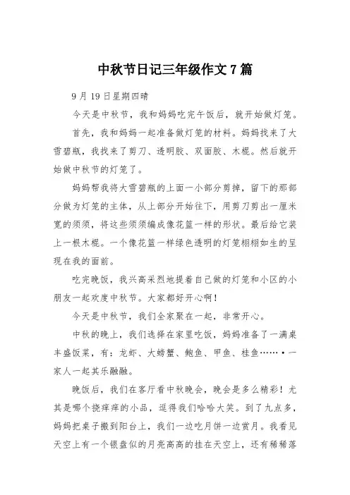中秋节日记三年级作文7篇