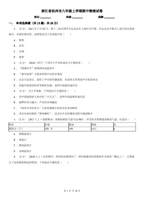 浙江省杭州市八年级上学期期中物理试卷