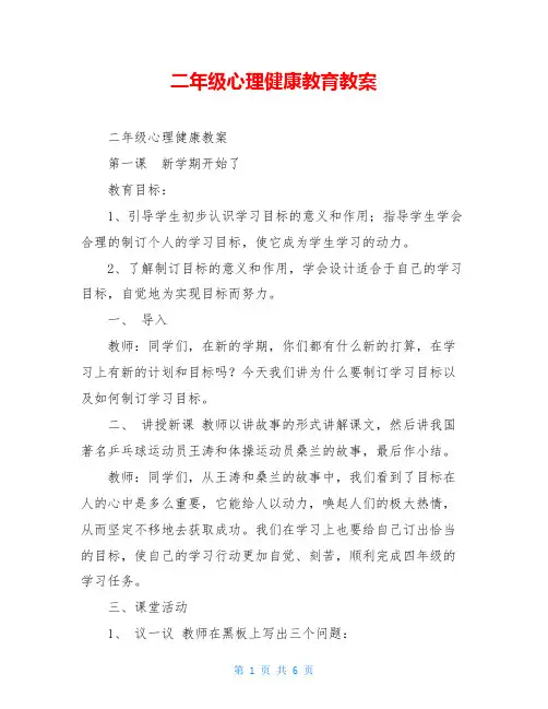 二年级心理健康教育教案_1