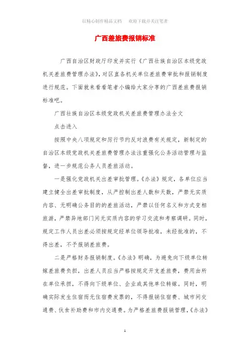 最新广西差旅费报销标准