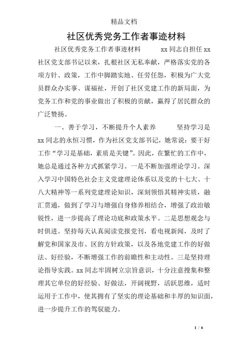 社区优秀党务工作者事迹材料