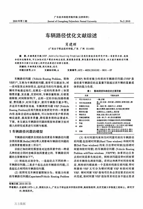 5期刊—File (3)针对不同情况的车辆路径的不同方法阐述