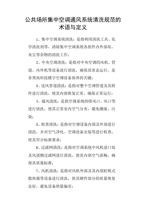 公共场所集中空调通风系统清洗规范的术语与定义