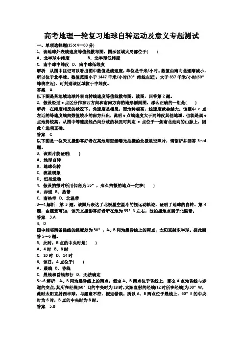 高考地理一轮复习地球自转运动及意义专题测试