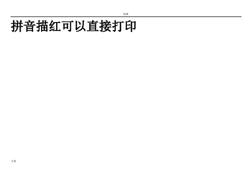 拼音描红字帖打印版