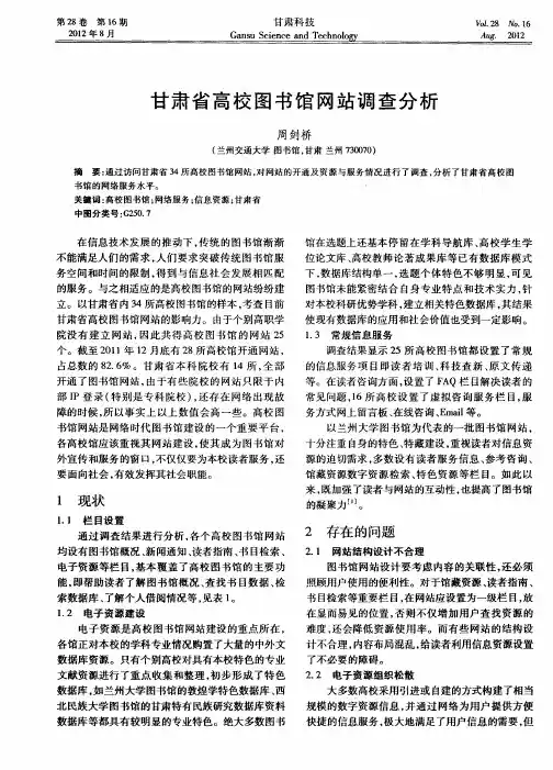 甘肃省高校图书馆网站调查分析