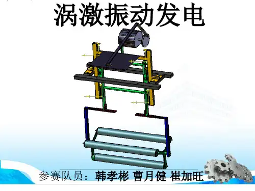 涡激振动发电