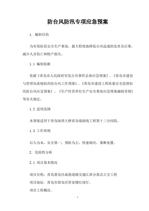防台风防汛应急预案