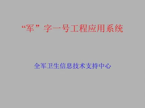 “军”字一号工程应用系统