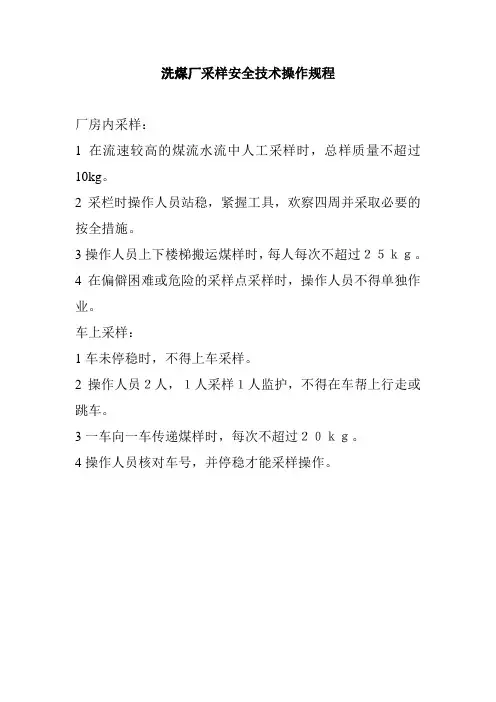 洗煤厂采样安全技术操作规程