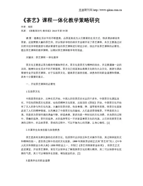 《茶艺》课程一体化教学策略研究
