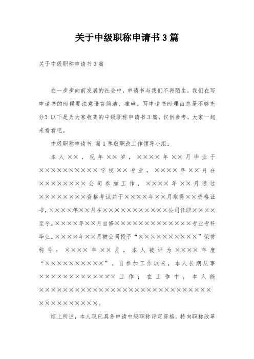 关于中级职称申请书3篇