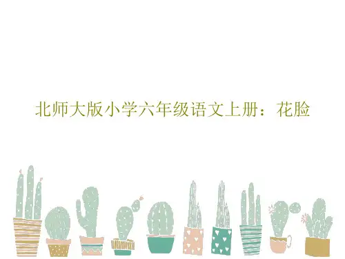 北师大版小学六年级语文上册：花脸24页PPT