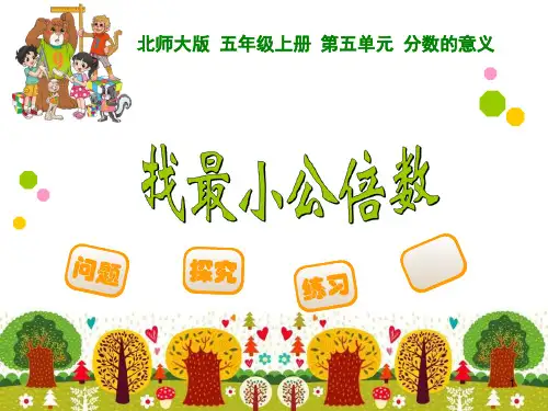 新北师大版五年级上册数学第五单元《找最小公倍数》PPT课件