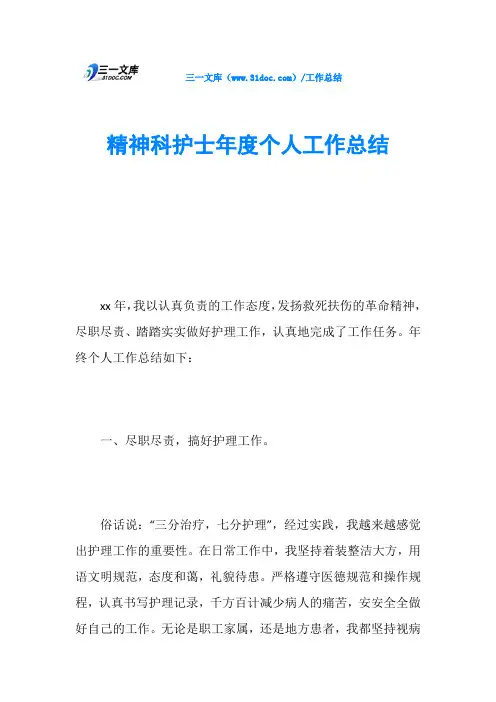 精神科护士年度个人工作总结