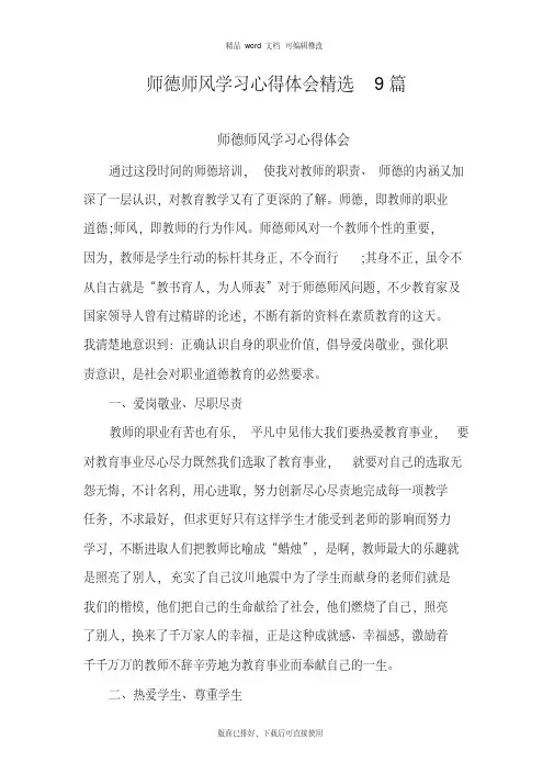 2020年最新师德师风学习心得体会(精选9篇)