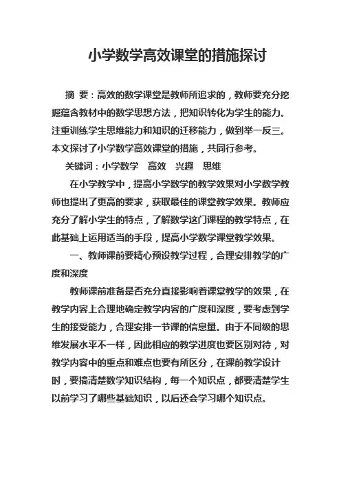 小学数学高效课堂的措施探讨