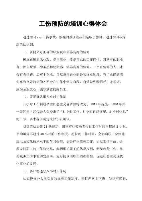 工伤预防的培训心得体会