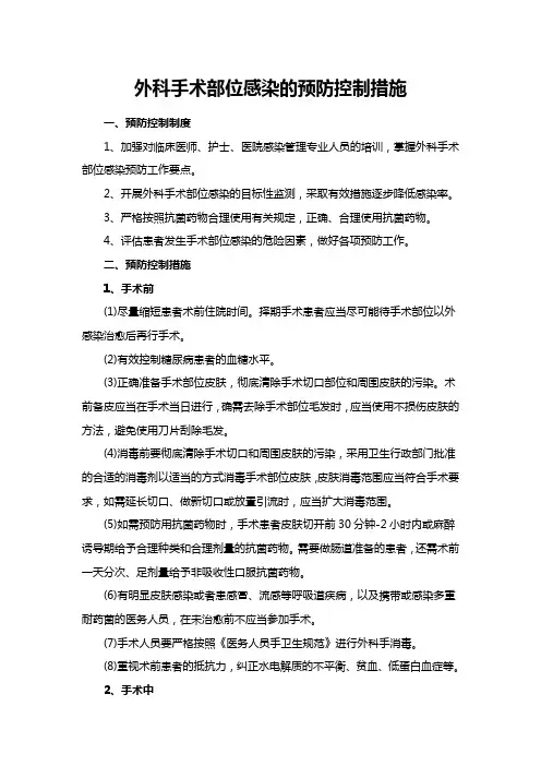 外科手术部位感染的预防控制措施