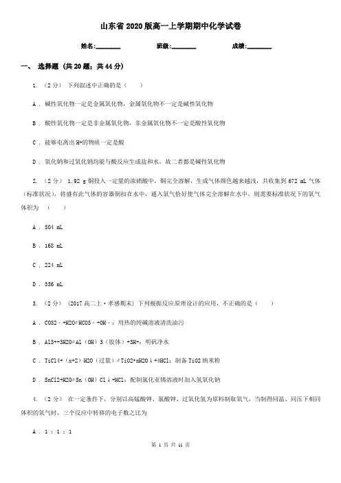 山东省2020版高一上学期期中化学试卷