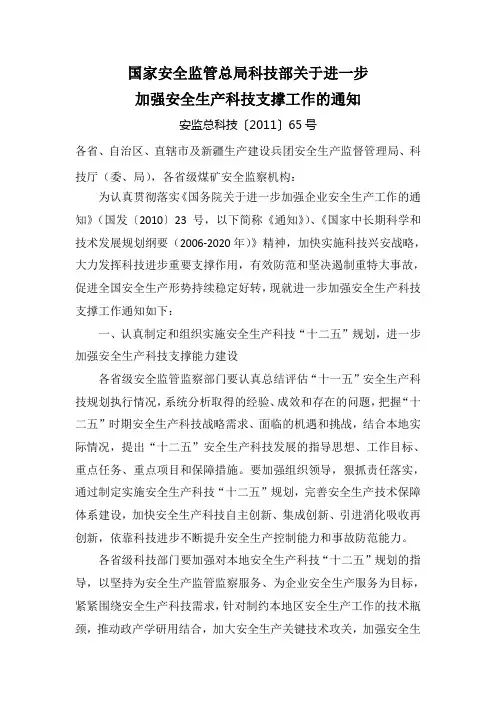 安全监管总局、科技部关于进一步加强安全生产科技支撑工作的通知