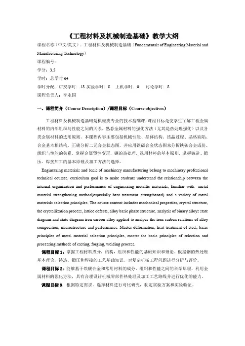 《工程材料及机械制造基础》教学大纲