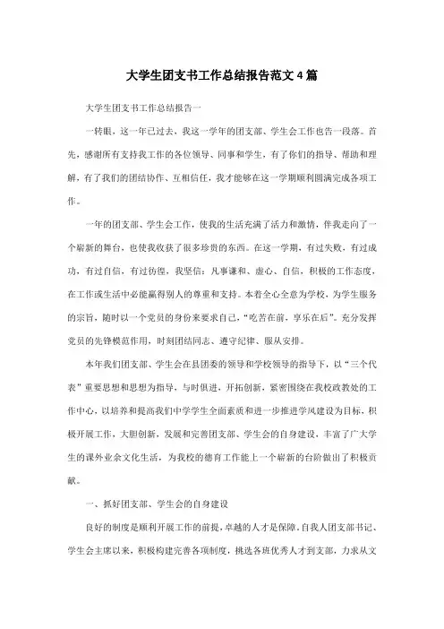 大学生团支书工作总结报告范文4篇