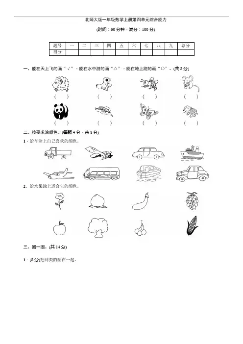 北师大版一年级数学上册四单元试卷