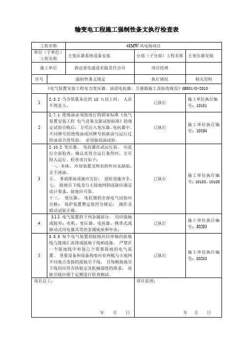 输变电 电气工程施工强制性条文执行检查表