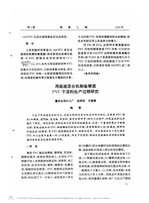 用高速混合机制备硬质PVC干混料生产过程研究