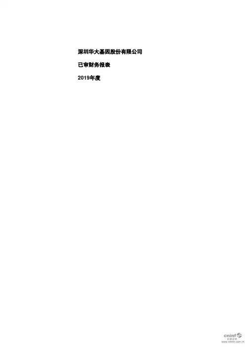 华大基因：2019年年度审计报告
