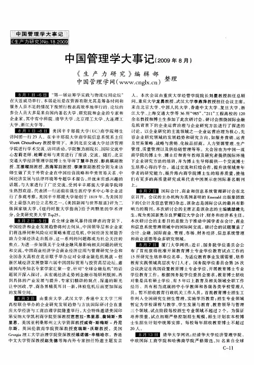 中国管理学大事记(2009年8月)
