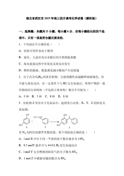 湖北省武汉市2019年高三四月调考化学试卷及答案(解析版)