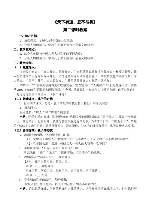 高中语文选修先秦诸子选读教案-1.1 天下有道,丘不与易也11-人教版