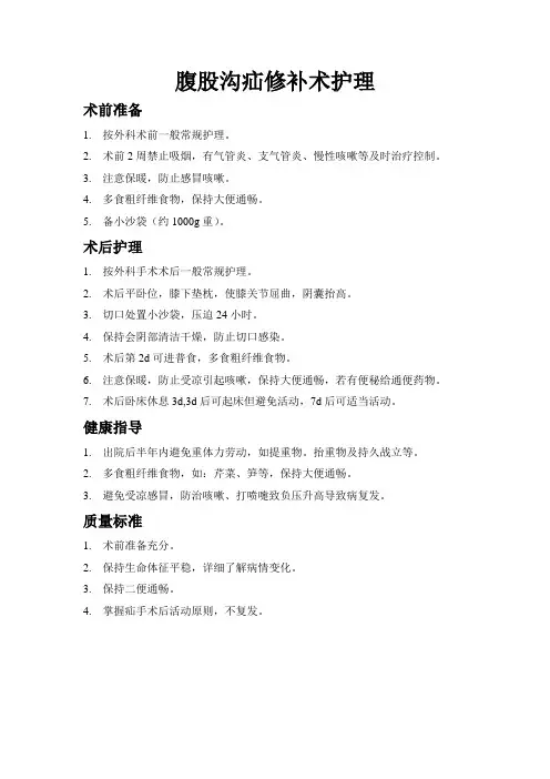腹股沟疝修补术护理