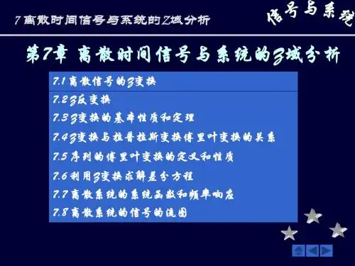 中北大学精品课程-7_离散时间信号与系统的z域分析