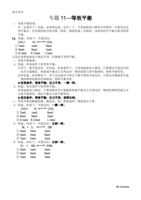 专题11---等效平衡