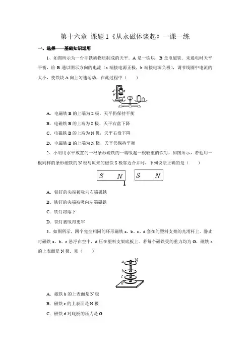沪粤版九年级物理下册16.1 从永磁体谈起(练习) 含答案