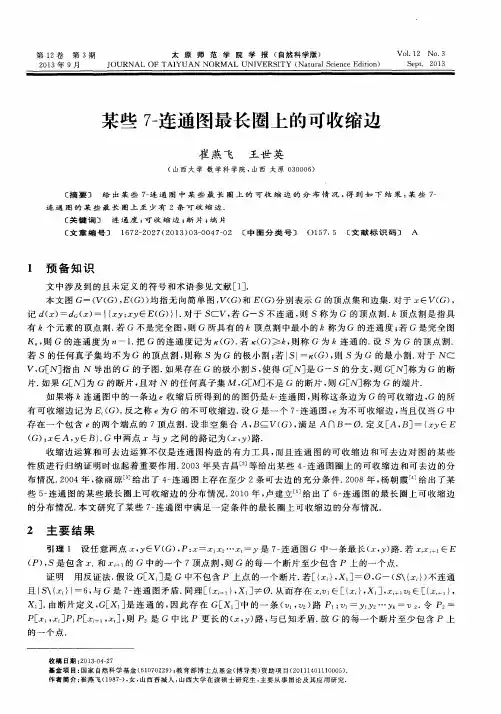 某些7一连通图最长圈上的可收缩边