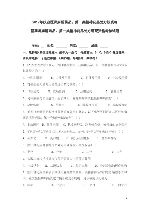 2017年执业医师麻醉药品、第一类精神药品处方权资格