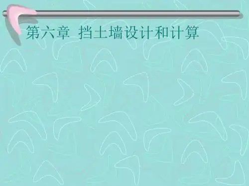 第六章挡土墙设计和计算资料